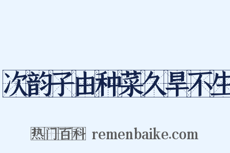 次韵子由种菜久旱不生是什么意思的图片